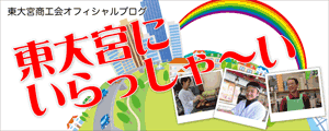東大宮にいらっしゃいブログ